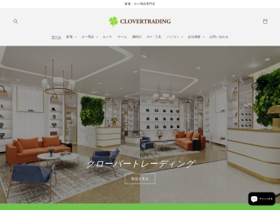 クローバー貿易株式会社(日本、〒680-1141鳥取県鳥取市蔵田214−3)