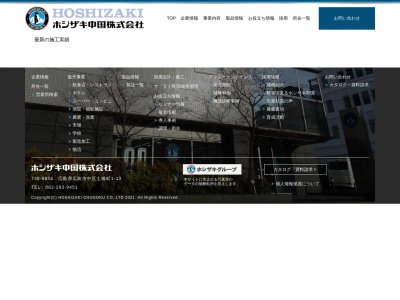 ホシザキ(日本、〒683-0853鳥取県米子市両三柳323−1)