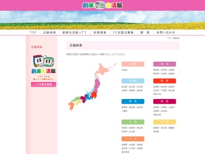 創庫生活館春日店のクチコミ・評判とホームページ
