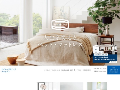 カイタックリビングアメニカ(カイタックグループ)(日本、〒700-8562岡山県岡山市北区問屋町1−103カイタックフェスタ館)