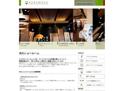 クラモク岡山ショールームのクチコミ・評判とホームページ