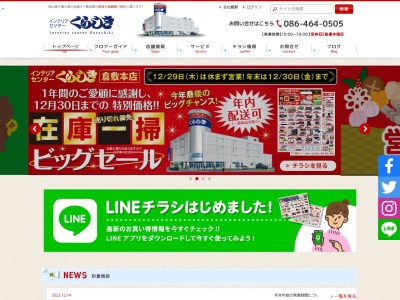 倉敷家具(岡山県倉敷市鳥羽37-1)