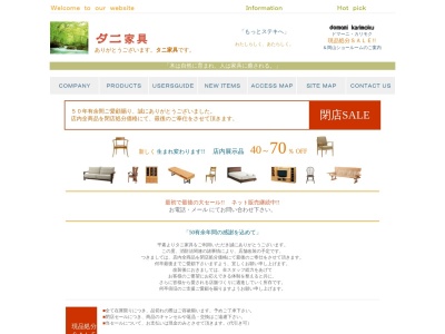 タニ家具のクチコミ・評判とホームページ