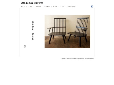 松本家具研究所(日本、〒711-0932岡山県倉敷市菰池２丁目１−５)