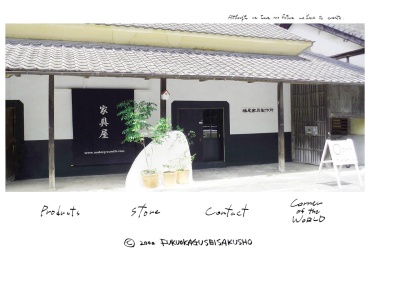 福尾家具製作所(日本、〒714-1402 岡山県井原市美星町宇戸谷２０６４)