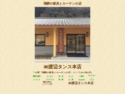 渡辺タンス本店(日本、〒716-0111岡山県高梁市成羽町下原597)