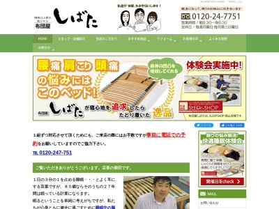 布団屋しばた（岡山県瀬戸内市）(日本、〒701-4221岡山県瀬戸内市邑久町尾張１３２−７)
