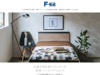 F・デポ家具のアウトレット商工センター店(日本、〒733-0833広島県広島市西区商工センター3丁目6−30)