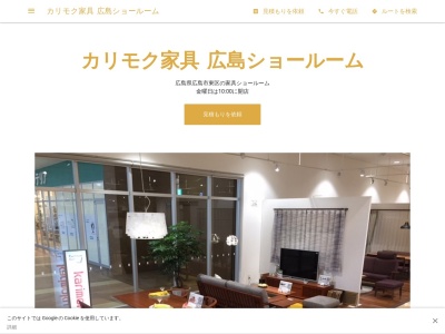 カリモク家具 広島ショールーム(日本、〒732-0033広島県広島市東区温品1丁目3-2フォレオ広島東ウエストゾーン2階)