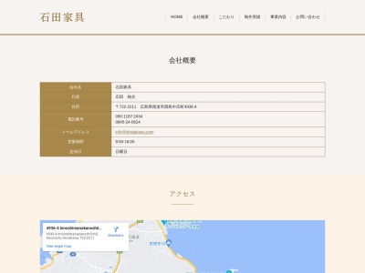 石田家具店(日本、〒722-2211広島県尾道市因島中庄町新開区4936−4)