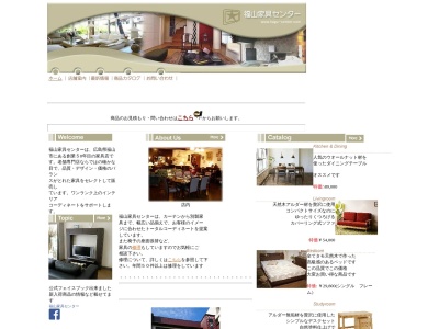 福山家具センターのクチコミ・評判とホームページ