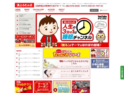 浦上ふとん店(広島県福山市駅家町大字江良276-1)