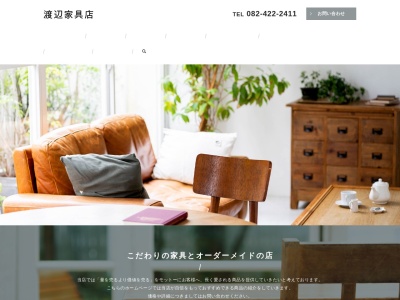 (有)渡辺家具店(日本、〒739-0006広島県東広島市西条上市町10−6)