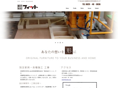 (株)フィット(日本、〒738-0203広島県廿日市市友田219−117)