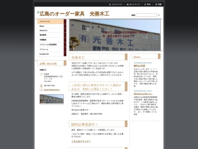 (有)光善木工(日本、〒731-4200広島県安芸郡熊野町193−10)
