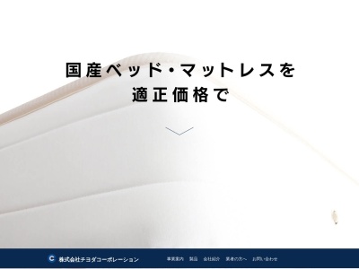 (株)チヨダコーポレーション(日本、〒731-1531広島県山県郡北広島町春木字小山１１２５)