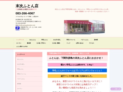 末次ふとん店(日本、〒750-0075山口県下関市彦島江の浦町9丁目4−21)