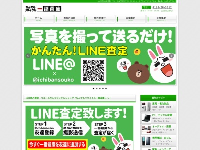 一番倉庫長府店(日本、〒752-0928山口県下関市長府才川1丁目41−5)