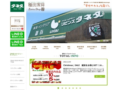 種田家具 Zakka Shop & 山口店 タネダ(日本、〒753-0851山口県山口市黒川４６４)