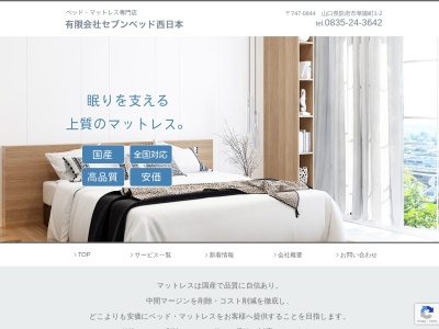 （有）セブンベッド西日本(日本、〒747-0844山口県防府市華園町１−２)