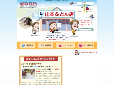 山本ふとん店(日本、〒747-0047山口県防府市新橋町１３−２)
