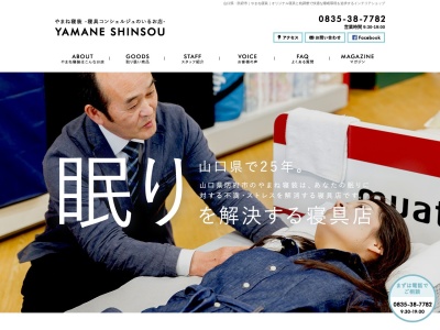 やまね寝装(日本、〒747-0026山口県防府市緑町１丁目５−２７)