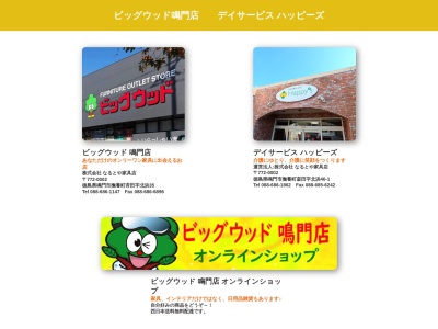 ビッグウッド鳴門店(日本、〒772-0002徳島県鳴門市撫養町斎田北浜３５)