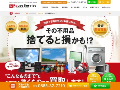 リユースサービス(日本、〒773-0001徳島県小松島市小松島町元根井50−１０)