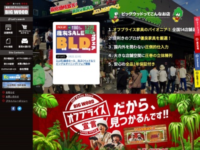 ビッグウッド 松山南店のクチコミ・評判とホームページ