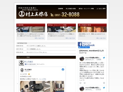 村上呉服店のクチコミ・評判とホームページ