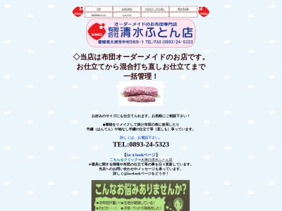 大洲清水ふとん店(上須戒 大洲市 愛媛県 795-0032 日本)