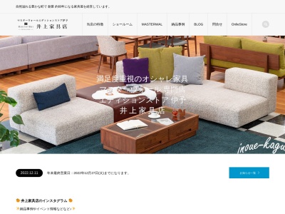 井上家具店のクチコミ・評判とホームページ
