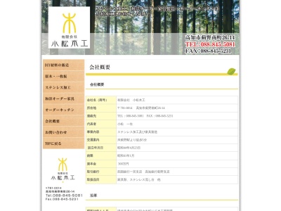 （有）小松木工(日本、〒781-0014高知県高知市薊野南町２６−１４)