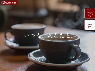 マナベインテリアハーツ高知店(日本、〒780-8086 高知県高知市針木東町２４)