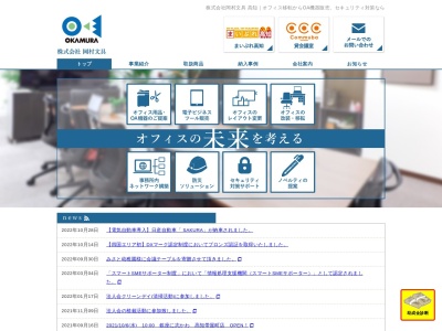 (株)岡村文具 オフィス環境事業部(日本、〒780-0841 高知県高知市帯屋町2丁目2−22)