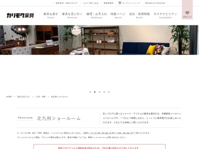 カリモク家具 北九州ショールームのクチコミ・評判とホームページ