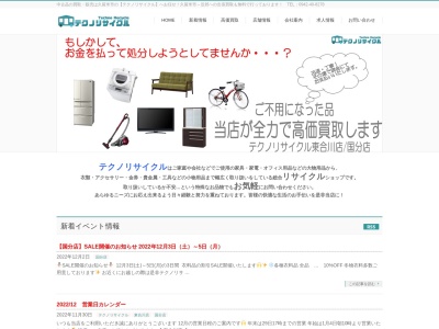 テクノリサイクル東合川店(日本、〒839-0809 福岡県久留米市東合川5丁目6−11)
