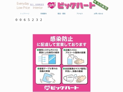 ビッグハート(日本、〒833-0043福岡県筑後市庄島437)