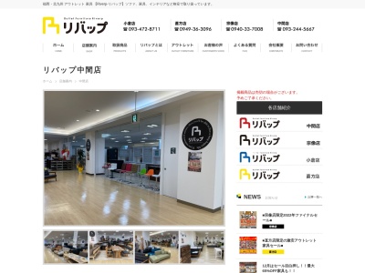 家具のリバップ中間店(日本、〒809-0013福岡県中間市上蓮花寺３丁目１−１イオンなかま店モール館1F)