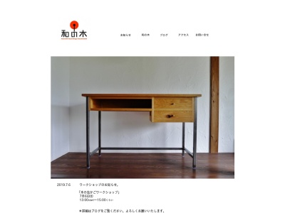 家具工房 和の木(日本、〒818-0046福岡県筑紫野市山口1909-3〒818-0046福岡県筑紫野市山口1909-3)