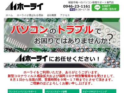ランキング第4位はクチコミ数「0件」、評価「0.00」で「福岡県朝倉市唯一のパソコン修理サポート専門店！【ホーライ】」