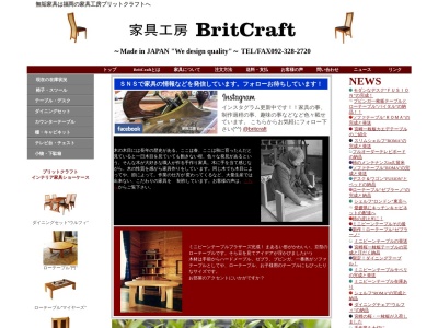 家具工房 BritCraft(日本、〒819-1335福岡県糸島市志摩芥屋1714−23)