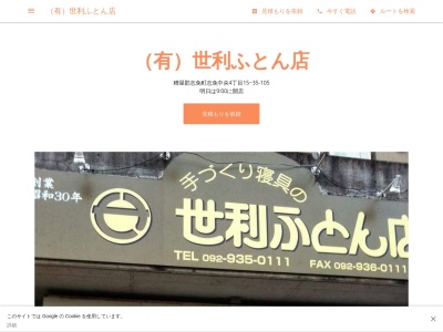 （有）世利ふとん店(日本、〒811-2244 福岡県糟屋郡志免町志免中央４丁目１５ 志免中央 4丁目15−35 105)