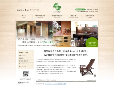 (株)しんとう工芸(日本、〒811-0119福岡県糟屋郡新宮町緑ケ浜1丁目5−23)