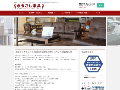 丸越家具(日本、〒807-0022福岡県遠賀郡水巻町頃末北4丁目1−6)