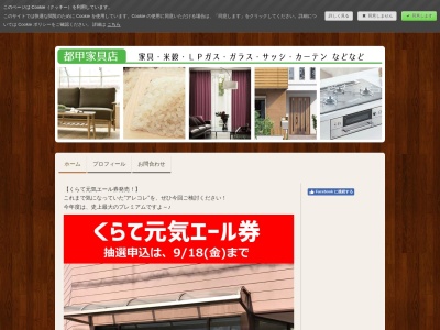 都甲家具店(株)(日本、〒807-1312福岡県鞍手郡鞍手町中山2348−1)