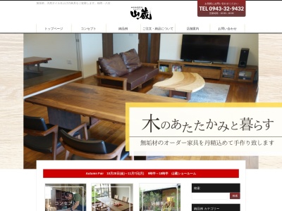 家具店 家具屋 家具【山蔵】木の家具・オーダー家具(日本、〒834-0112福岡県八女郡広川町久泉959-1)