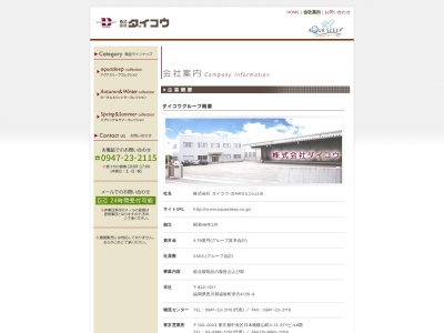 （株）ダイコウリビング(日本、〒822-1211福岡県田川郡福智町伊方４７３５−８)
