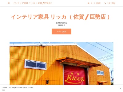 インテリア家具 Ricca リッカ(日本、〒840-0008佐賀県佐賀市巨勢町大字牛島240−5)