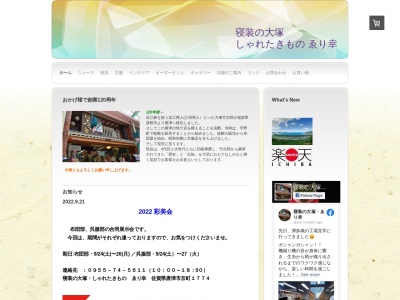 寝装の大塚(日本、〒847-0045佐賀県唐津市京町１７７４)